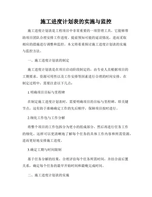 施工进度计划表的实施与监控