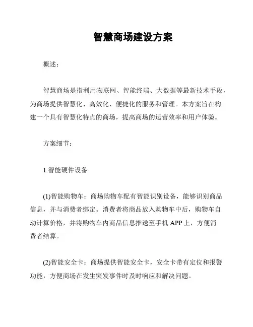 智慧商场建设方案