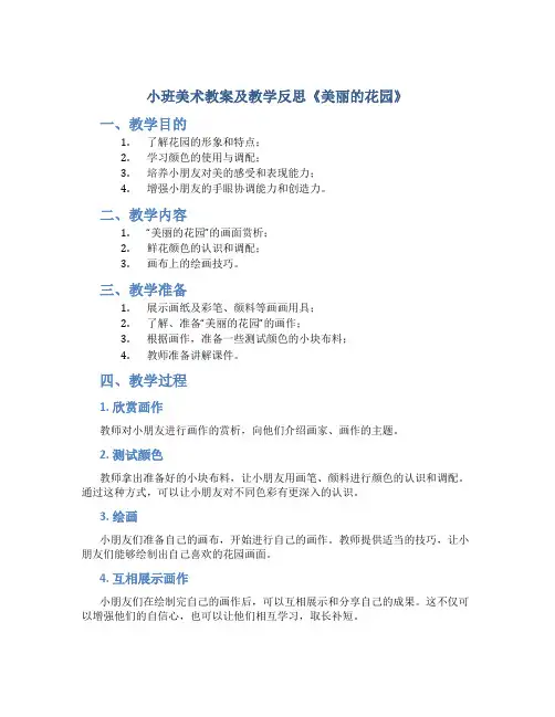 小班美术教案及教学反思《美丽的花园》