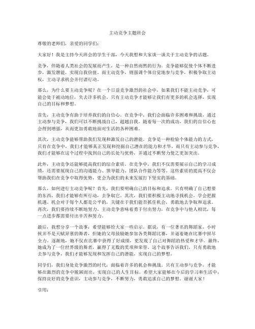 主动竞争主题班会