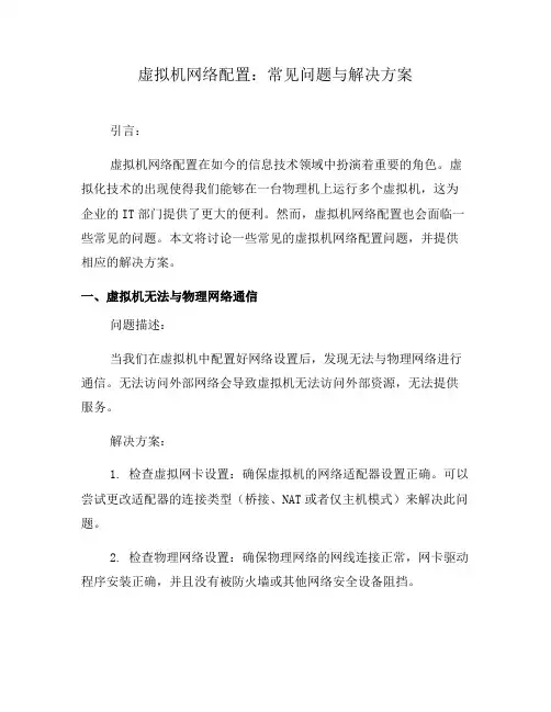 虚拟机网络配置：常见问题与解决方案(二)
