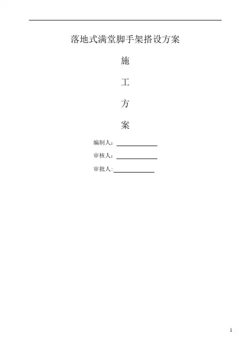 落地式满堂脚手架搭设专项方案