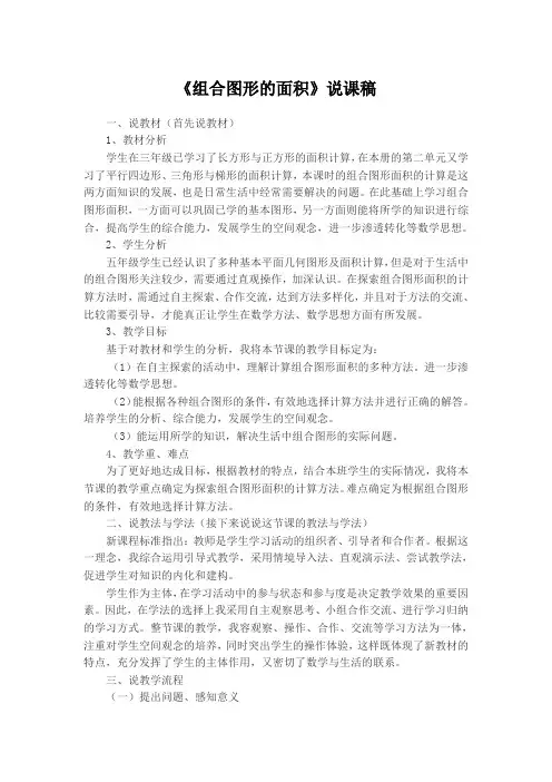 《组合图形的面积》说课稿