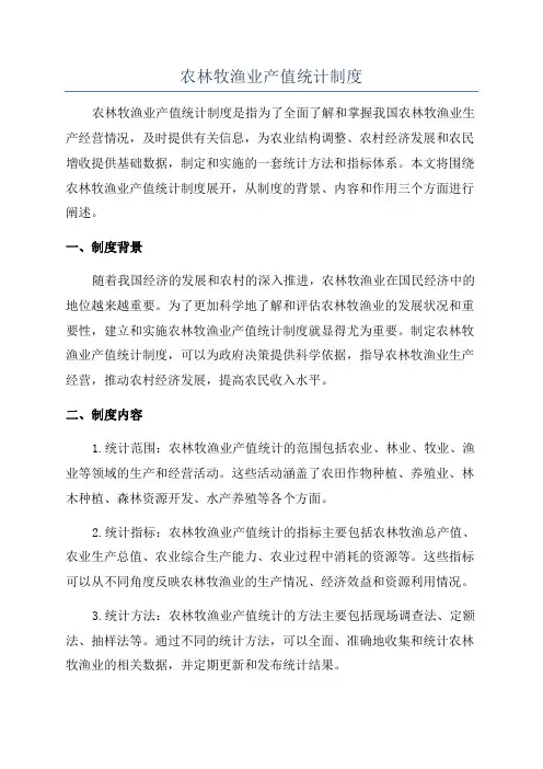 农林牧渔业产值统计制度