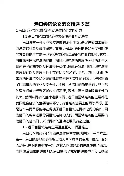 港口经济论文范文精选3篇(全文)