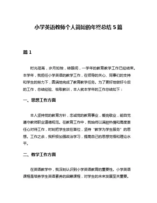 小学英语教师个人简短的年终总结5篇