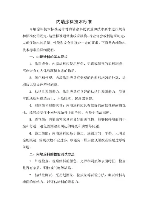 内墙涂料技术标准