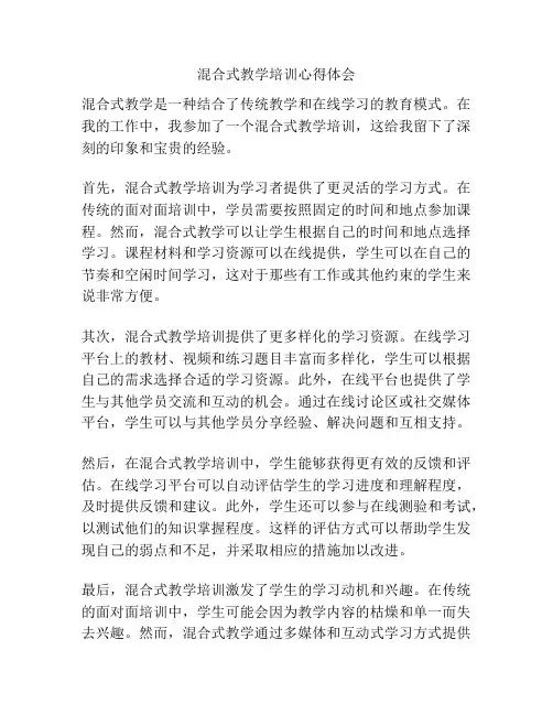 混合式教学培训心得体会