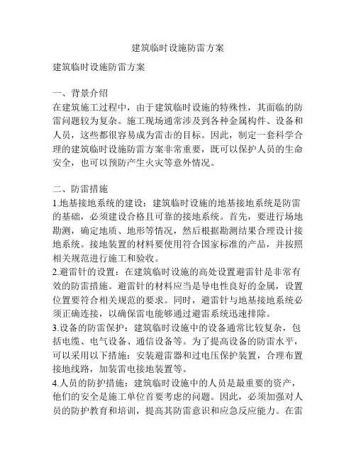 建筑临时设施防雷方案