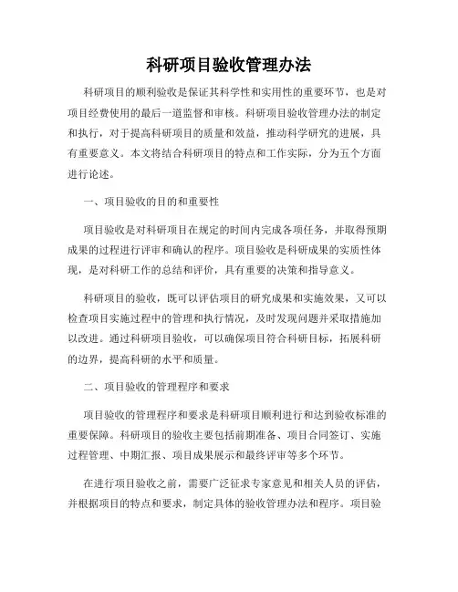 科研项目验收管理办法