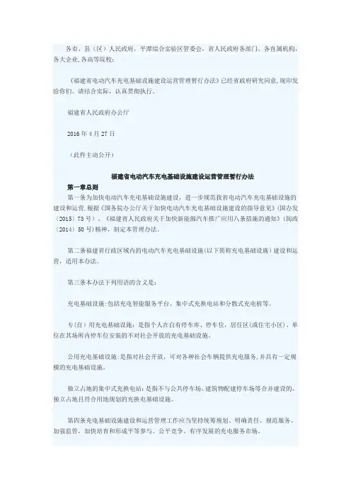 福建省电动汽车充电基础设施建设运营管理暂行办法