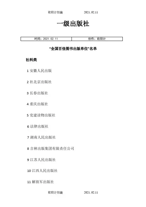 国家一、二级出版社名单1之欧阳计创编