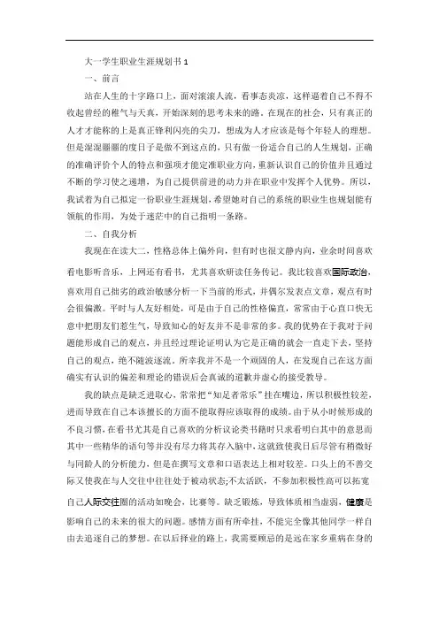大一学生职业生涯规划书5篇