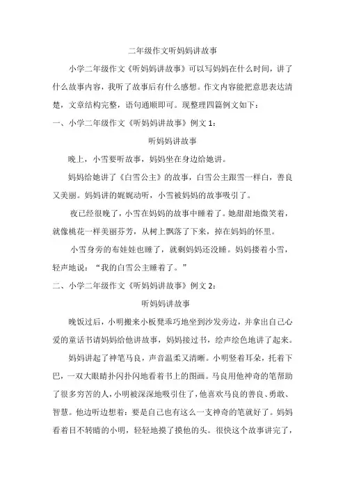 二年级作文听妈妈讲故事