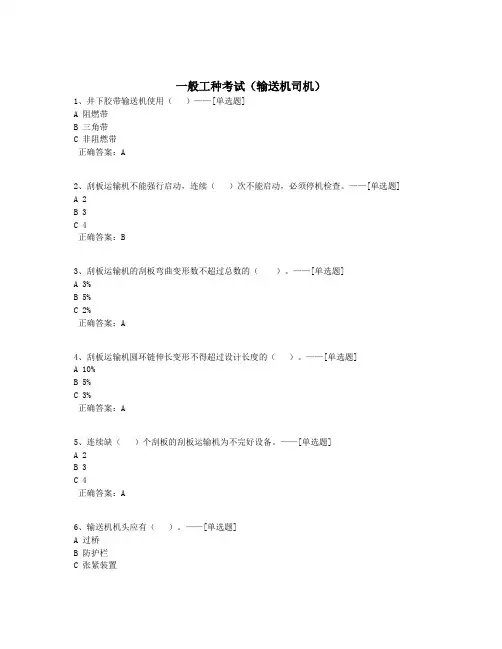 一般工种考试(输送机司机)题库(250道)
