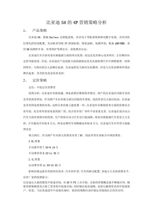 比亚迪S6的4P营销策略分析