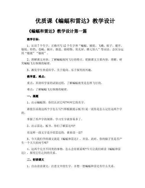 优质课《蝙蝠和雷达》教学设计