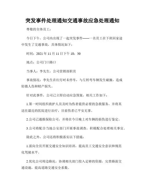 突发事件处理通知交通事故应急处理通知