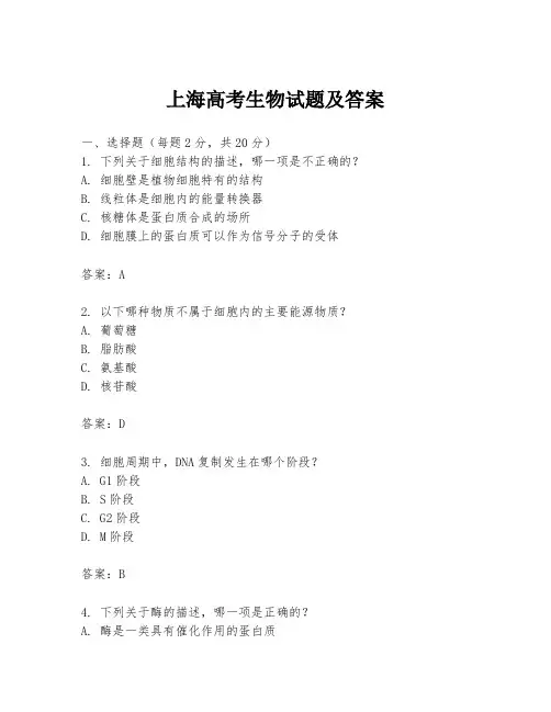 上海高考生物试题及答案