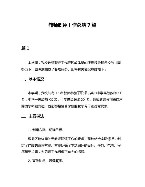 教师职评工作总结7篇