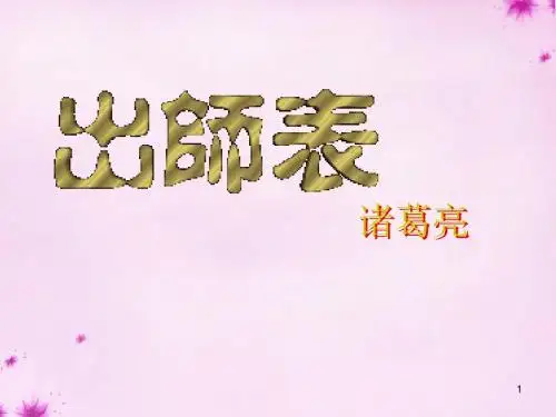 九年级语文上册 24《出师表》(第3课时)课件 (新版)新人教版