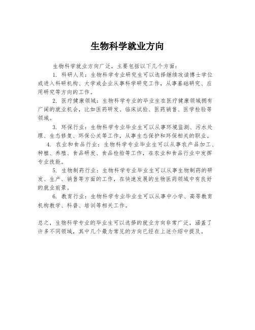 生物科学就业方向