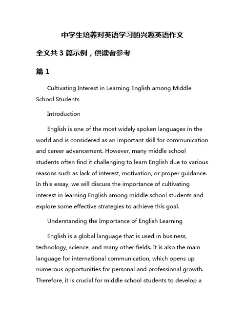 中学生培养对英语学习的兴趣英语作文