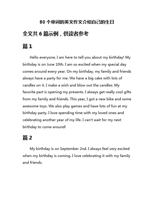 80个单词的英文作文介绍自己的生日