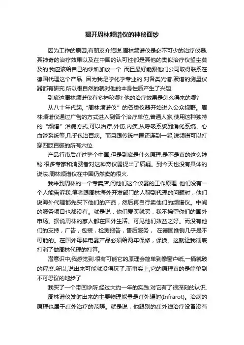 揭开周林频谱仪的神秘面纱