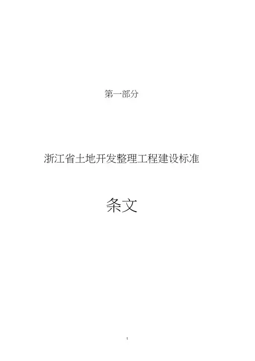 浙江省土地开发整理工程建设标准