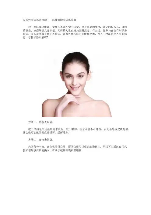 先天性眼袋怎么消除  怎样消除眼袋黑眼圈