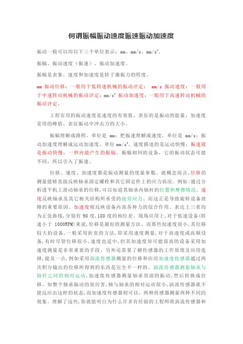 何谓振幅振动速度振速振动加速度