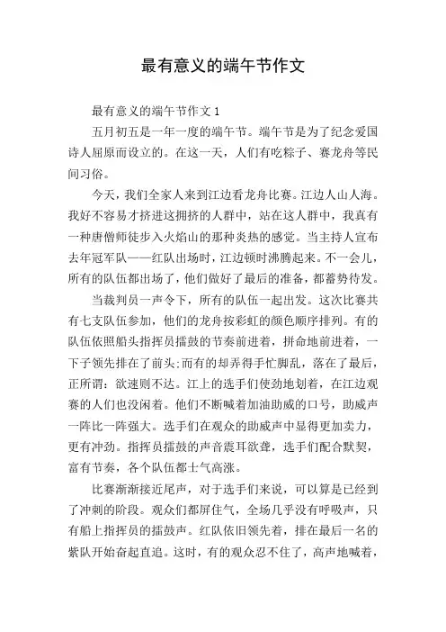 最有意义的端午节作文