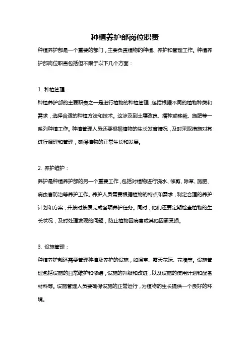 种植养护部岗位职责