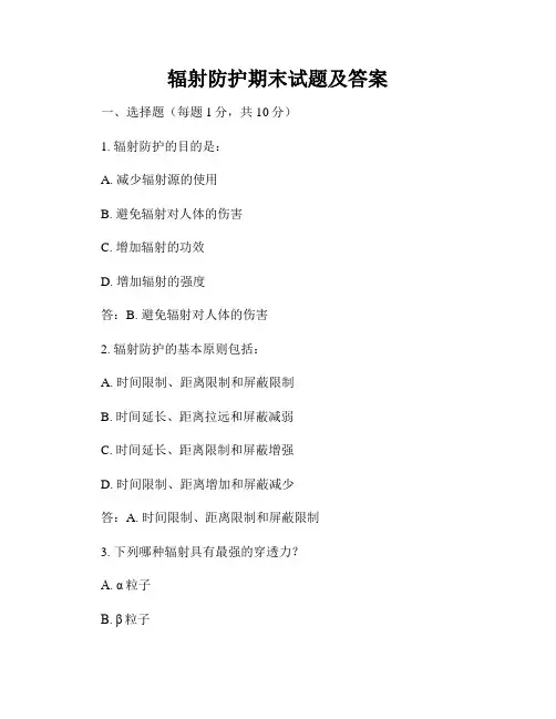 辐射防护期末试题及答案