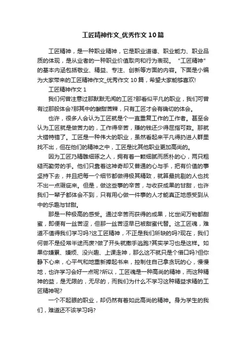 工匠精神作文_优秀作文10篇