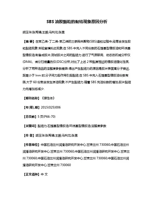 SBS油胶颗粒的黏结现象原因分析