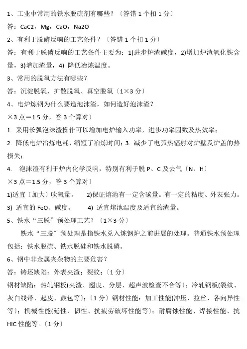 北京科技大学炼钢考试资料