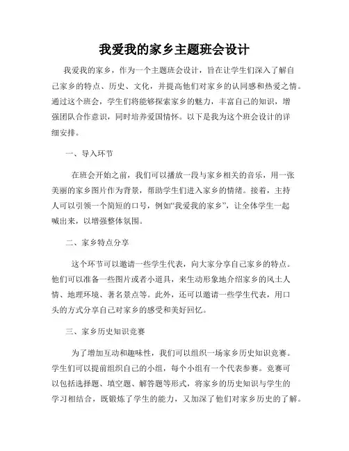 我爱我的家乡主题班会设计