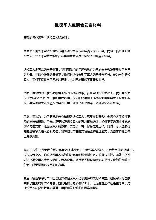 退役军人座谈会发言材料