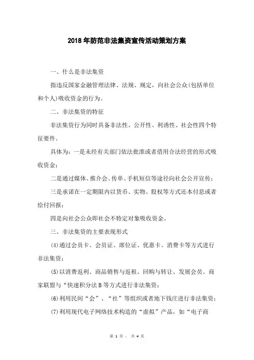 2018年防范非法集资宣传活动策划方案