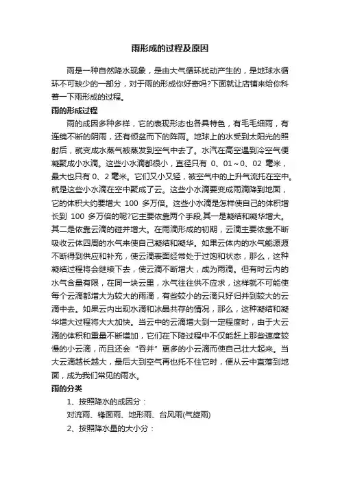 雨形成的过程及原因