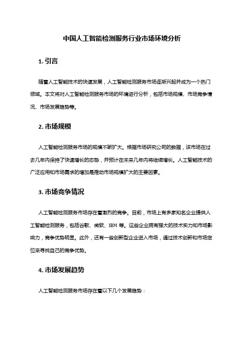 中国人工智能检测服务行业市场环境分析