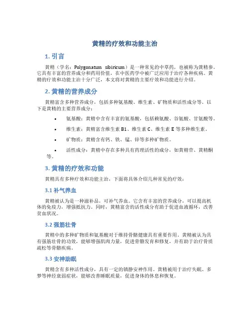 黄精的疗效和功能主治