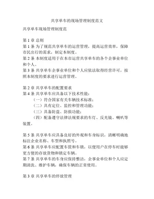 共享单车的现场管理制度范文