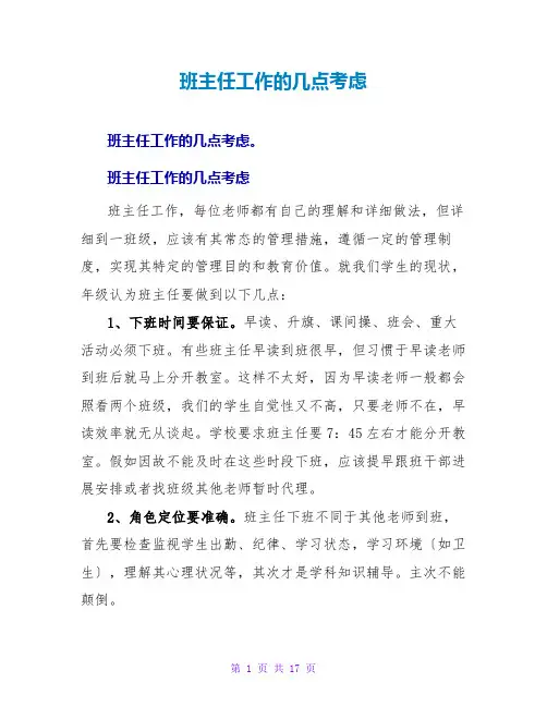 班主任工作的几点思考