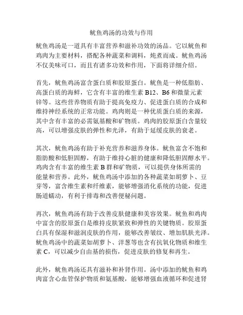 鱿鱼鸡汤的功效与作用