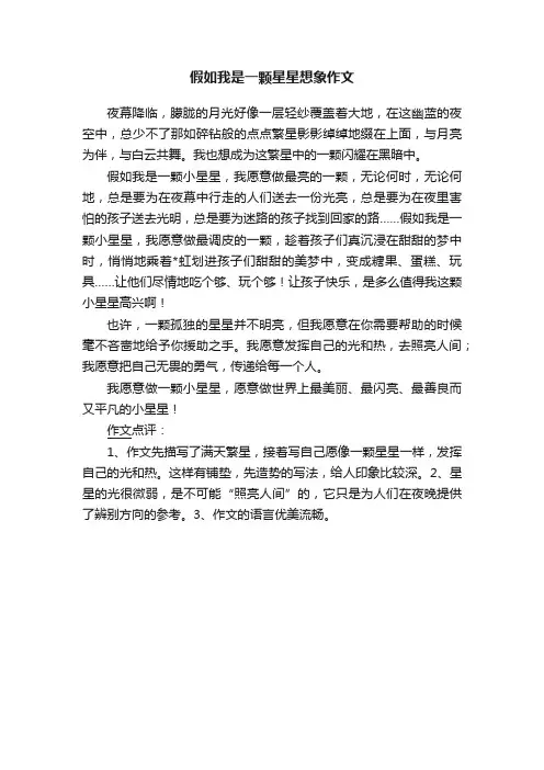 假如我是一颗星星想象作文