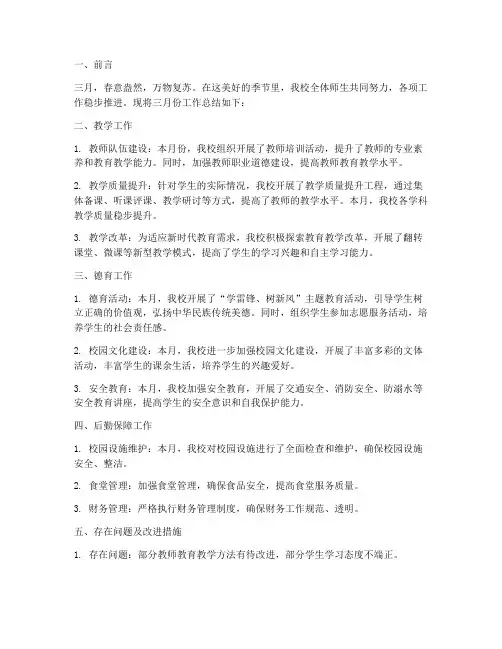 初中学校三月工作总结报告