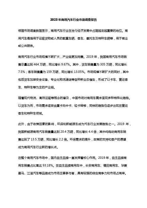 2023年商用汽车行业市场调查报告
